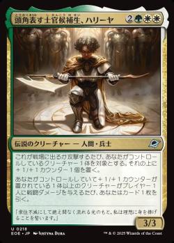 【JPN】《頭角表す士官候補生、ハリーヤ/Haliya, Ascendant Cadet》[EOE]