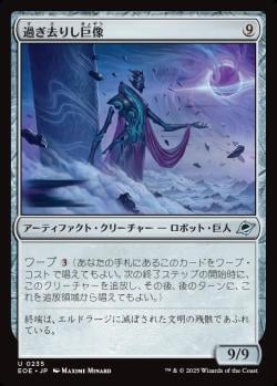 【JPN】《過ぎ去りし巨像/Bygone Colossus》[EOE]