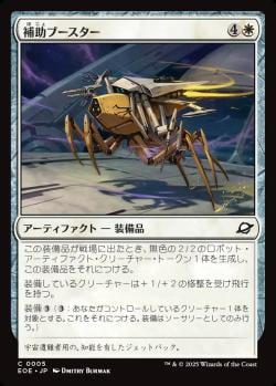 【JPN】《補助ブースター/Auxiliary Boosters》[EOE]