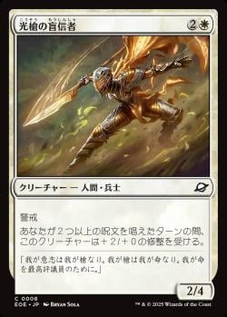 【JPN】《光槍の盲信者/Brightspear Zealot》[EOE]
