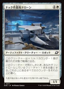 【JPN】《ドック作業用ドローン/Dockworker Drone》[EOE]