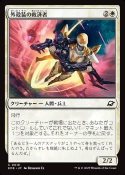 【JPN】《外殻装の救済者/Exosuit Savior》[EOE]