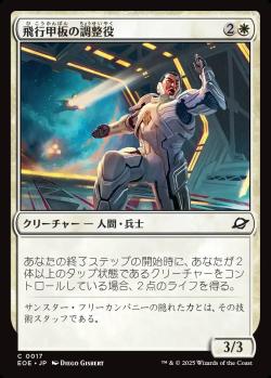 【JPN】《飛行甲板の調整役/Flight-Deck Coordinator》[EOE]