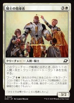 【JPN】《騎士の指導者/Knight Luminary》[EOE]