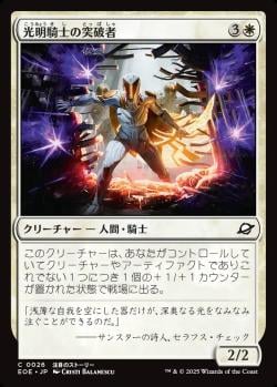 【JPN】《光明騎士の突破者/Luxknight Breacher》[EOE]