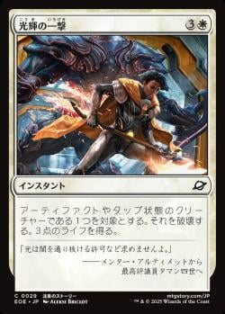 【JPN】《光輝の一撃/Radiant Strike》[EOE]