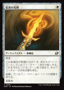 【JPN】《従者の光剣/Squire's Lightblade》[EOE]