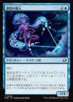 【JPN】《塑雲の達人/Cloudsculpt Technician》[EOE]