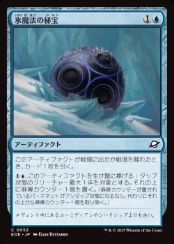 【JPN】《氷魔法の秘宝/Cryogen Relic》[EOE]