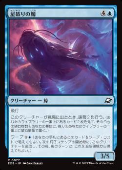 【JPN】《星破りの鯨/Starbreach Whale》[EOE]
