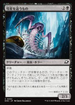 【JPN】《彗星を這うもの/Comet Crawler》[EOE]