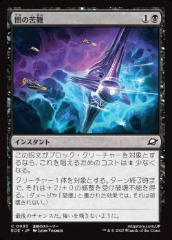 【JPN】《闇の苦難/Dark Endurance》[EOE]