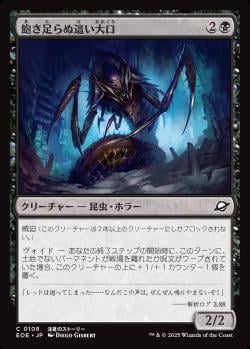 【JPN】《飽き足らぬ這い大口/Insatiable Skittermaw》[EOE]