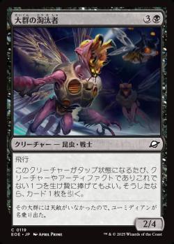 【JPN】《大群の淘汰者/Swarm Culler》[EOE]