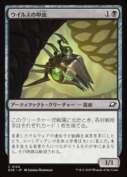 【JPN】《ウイルスの甲虫/Virus Beetle》[EOE]