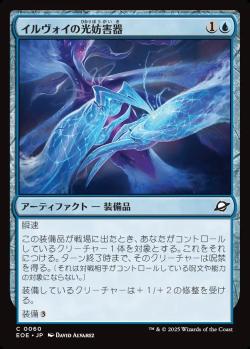 【JPN】《イルヴォイの光妨害器/Illvoi Light Jammer》[EOE]