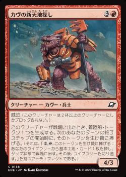 【JPN】《カヴの新天地探し/Kav Landseeker》[EOE]