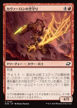 【JPN】《カヴァーロンの空守り/Kavaron Skywarden》[EOE]