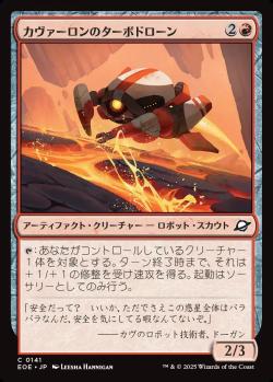 【JPN】【Foil】《カヴァーロンのターボドローン/Kavaron Turbodrone》[EOE]