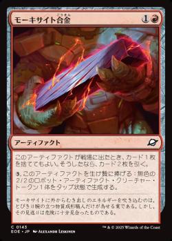 【JPN】【Foil】《モーキサイト合金/Melded Moxite》[EOE]