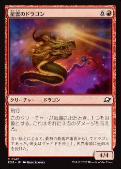 【JPN】【Foil】《星雲のドラゴン/Nebula Dragon》[EOE]