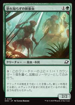 【JPN】【Foil】《恐れ知らずの新参虫/Intrepid Tenderfoot》[EOE]