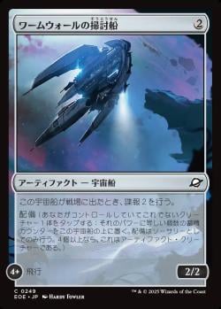 【JPN】【Foil】《ワームウォールの掃討船/Wurmwall Sweeper》[EOE]