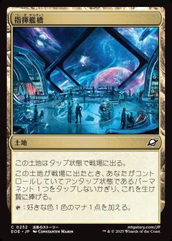 【JPN】《指揮艦橋/Command Bridge》[EOE]