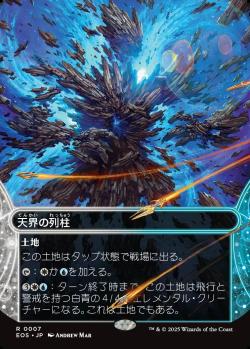 【JPN】【Foil】《天界の列柱/Celestial Colonnade》(007)[EOS]