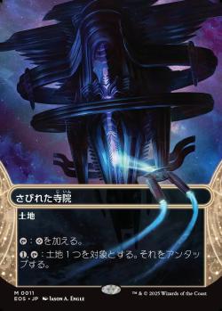【JPN】【Foil】《さびれた寺院/Deserted Temple》(011)[EOS]