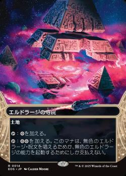 【JPN】■ボーダーレス■《エルドラージの寺院/Eldrazi Temple》(014)[EOS]