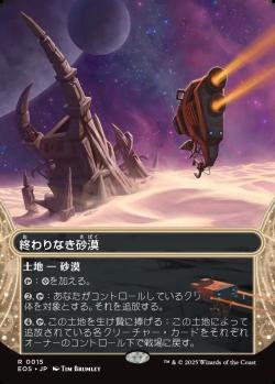 【JPN】■ボーダーレス■《終わりなき砂漠/Endless Sands》(015)[EOS]