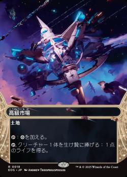 【JPN】【Foil】《高級市場/High Market》(018)[EOS]