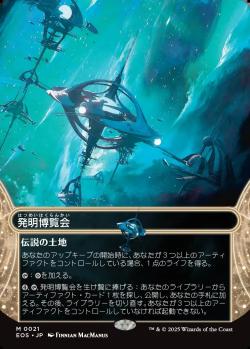 【JPN】【Foil】《発明博覧会/Inventors' Fair》(021)[EOS]