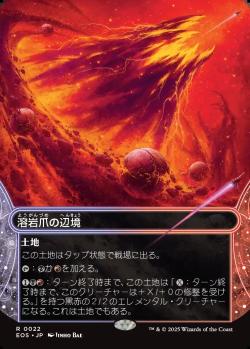 【JPN】【Foil】《溶岩爪の辺境/Lavaclaw Reaches》(022)[EOS]