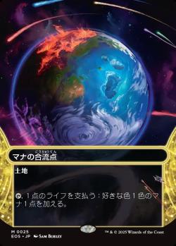 【JPN】【Foil】《マナの合流点/Mana Confluence》(025)[EOS]