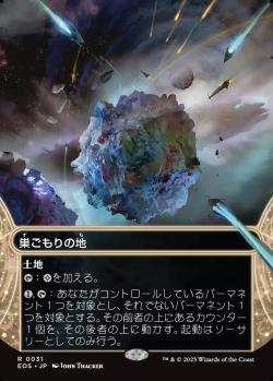 【JPN】【Foil】《巣ごもりの地/Nesting Grounds》(031)[EOS]