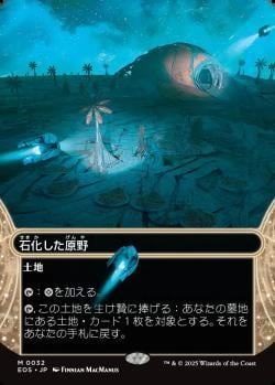【JPN】【Foil】《石化した原野/Petrified Field》(032)[EOS]