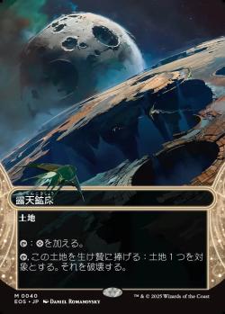 【JPN】■ボーダーレス■《露天鉱床/Strip Mine》(040)[EOS]