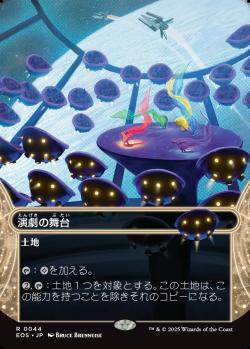 【JPN】■ボーダーレス■《演劇の舞台/Thespian's Stage》(044)[EOS]