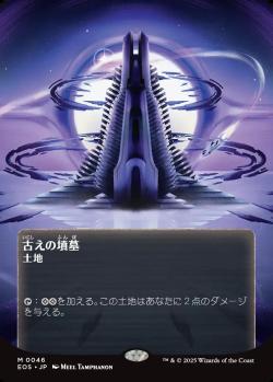 【JPN】■ボーダーレス■《古えの墳墓/Ancient Tomb》(046)[EOS]
