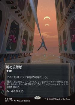 【JPN】■ボーダーレス■《戦の大聖堂/Cathedral of War》(051)[EOS]