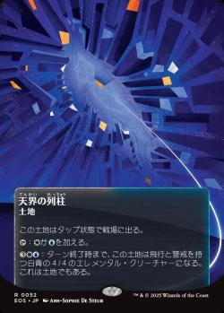 【JPN】■ボーダーレス■《天界の列柱/Celestial Colonnade》(052)[EOS]