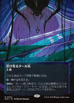 【JPN】■ボーダーレス■《忍び寄るタール坑/Creeping Tar Pit》(054)[EOS]