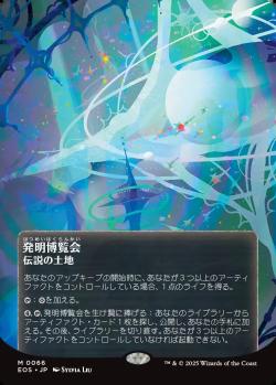 【JPN】【Foil】《発明博覧会/Inventors' Fair》(066)[EOS]