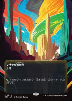 【JPN】【Foil】《マナの合流点/Mana Confluence》(070)[EOS]