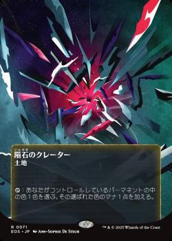【JPN】【Foil】《隕石のクレーター/Meteor Crater》(071)[EOS]