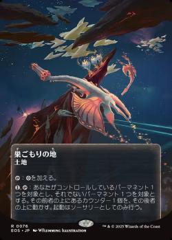 【JPN】【Foil】《巣ごもりの地/Nesting Grounds》(076)[EOS]