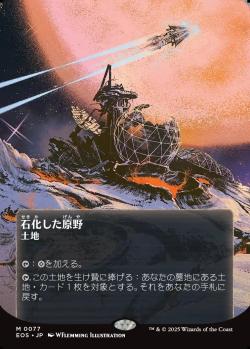 【JPN】【Foil】《石化した原野/Petrified Field》(077)[EOS]
