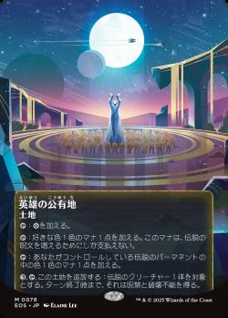 【JPN】【Foil】《英雄の公有地/Plaza of Heroes》(078)[EOS]